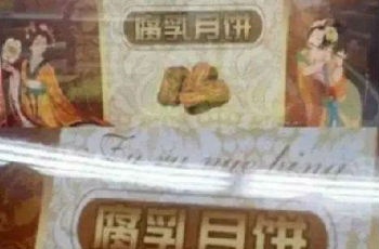 盤點奇葩月餅：腐乳口味成“黑暗月餅”之首