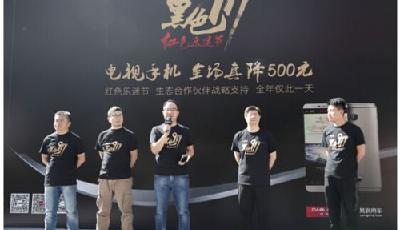 樂視造節(jié)“黑色919”：顛覆電視行業(yè)的一天