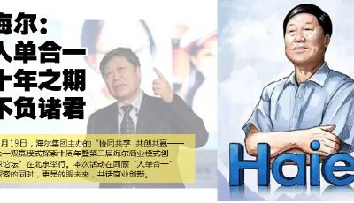 海爾：人單合一，十年之期，不負諸君