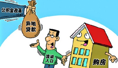 職工在青島辦理公積金異地貸款 需滿足4個條件