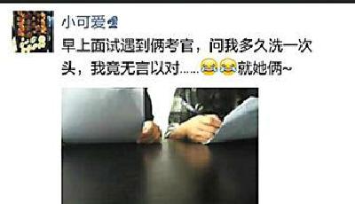 學(xué)生面試被問"多久洗次頭" 吐槽奇葩面試題