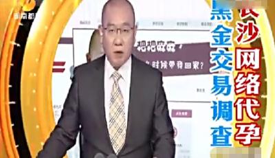 長沙地下代孕黑幕：85萬包生男孩 代孕者賺2萬