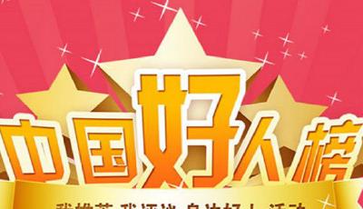 中央文明辦發布9月“中國好人榜” 109人上榜