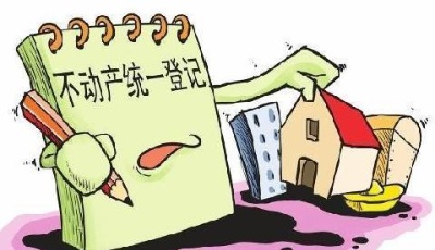 全國省級不動產登記職責整合完成 不動產工作提速