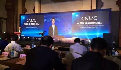 首屆中國新媒體巔峰論壇在津舉行 聚焦模式創新