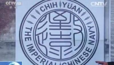 致遠(yuǎn)艦附近現(xiàn)北洋海軍將士遺骸 已不完整