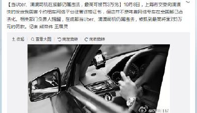 成都規定Uber、滴滴司機仍屬非法 抓到最高罰3萬
