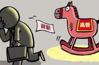 房企高管紛紛離職 人事變動對房地產影響幾何？