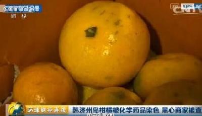 韓國3.6噸柑橘被查出用化學(xué)藥品染色 以次充好