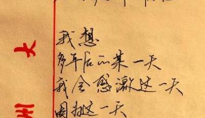 鄭大男生手寫情書 寫給女神的九段話走紅網絡