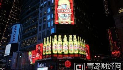 青島啤酒十度蟬聯上榜“最受贊賞的中國公司”