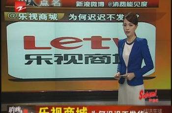 發(fā)貨延遲 擅改型號(hào) 樂視陷“發(fā)貨門”被指違約