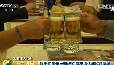 米勒與百威英博合并 如何影響中國啤酒市場？