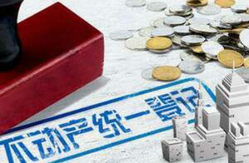 不動(dòng)產(chǎn)登記細(xì)則已經(jīng)基本完成 初步具備出臺(tái)條件