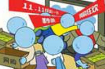 “雙十一”來襲 電商開啟備戰模式