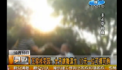 曝桂林公園女子跳舞謀生 10元一位可摸可抱