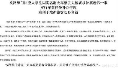 鐵路部門回應“車票丟失須再買”：到站再退款