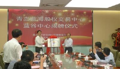 “雙藍”攜手 藍海股權交易中心成立藍谷中心