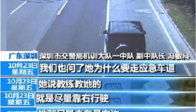 女司機屢占應急道被罰6.9萬：教練教的 靠最右走