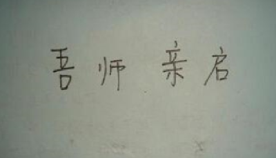 不忍拒絕的請假條引共鳴 盤點奇葩請假條