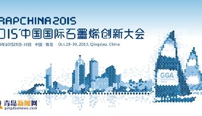 全球最大石墨烯盛會今在青開幕 七亮點搶先看