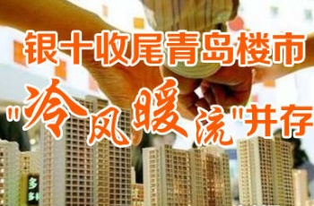 銀十青島樓市"冷風(fēng)"與"暖流"并存 歲末市場難料