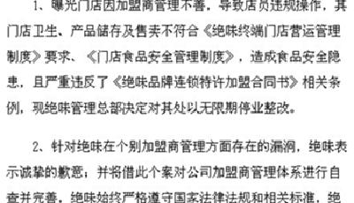絕味鴨脖致歉并回應：將建立風控機制確保食品安全
