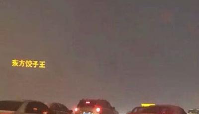東北霧霾景觀：空中飄來“東方餃子王”