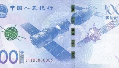 約嗎？新中國第四套紀(jì)念鈔將發(fā)行:航天主題(圖)