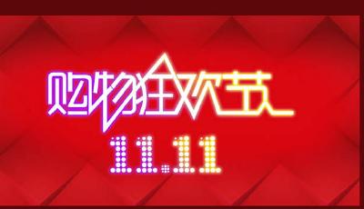 天貓“雙11”網(wǎng)購(gòu)節(jié)數(shù)據(jù)出爐：山東排名第六