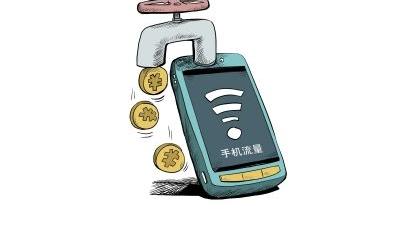 新華社追問偷流量事件：是誰閑著沒事編軟件偷