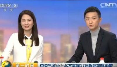 中央氣象臺：北方霧霾17日起將徹底消散