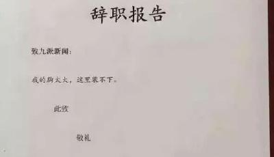 記者辭職信走紅:我的胸太大 這里裝不下