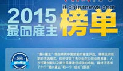 領英2015最in雇主榜單 滴滴出行成最年輕上榜企業