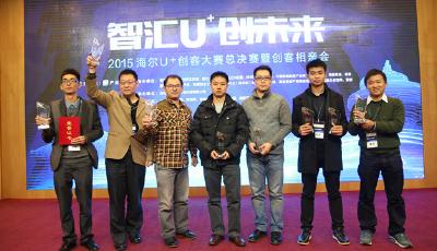 8大創客決戰海爾創想之巔 2015U+創客大賽收官 