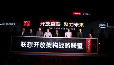 聯想開放架構大會在濟召開，成立“Open+”聯盟