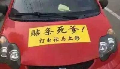 山西最囂張違章停車司機車頭貼標語：貼條死爹