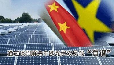 中歐貿易爭端恐戰火重燃 歐盟延長對華光伏雙反
