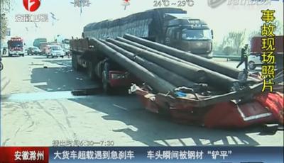 驚呆！超載大貨車急剎車 車頭瞬間被鋼材鏟平