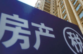 房地產(chǎn)稅率或由地方政府"說了算" 收入將全歸地方