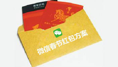 微信： 春節(jié)5天朋友圈廣告收入全部拿來發(fā)紅包