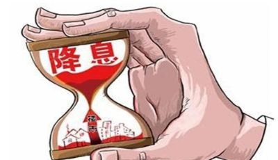 5次降息明年房貸月供減少 貸款下月起開始減負(fù)