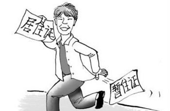 明年1月1日起施行居住證條例 持居住證享有7項便利