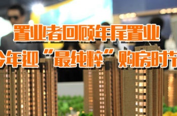 回顧近年歲末買(mǎi)房經(jīng)歷 今年是最純粹購(gòu)房時(shí)機(jī)