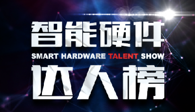 2015中國智能硬件達人榜投票進行中 各領域達人激烈角逐