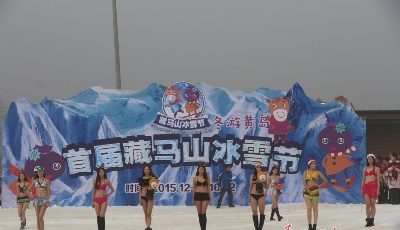 首屆藏馬山冰雪節(jié)今天開(kāi)幕 比基尼美女雪中走秀