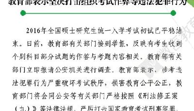 教育部稱接到研究生考試作弊舉報(bào) 已報(bào)請(qǐng)警方調(diào)查