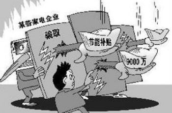 長(zhǎng)虹、TCL被要求退回節(jié)能家電推廣補(bǔ)貼