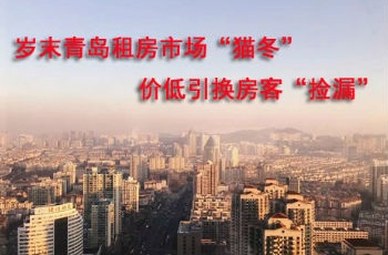 年初青島租房市場"貓冬" 價低房多租客可"撿漏"