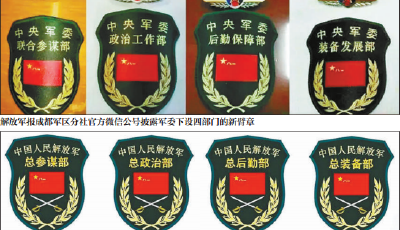 中央軍委四總部更名 變化體現"軍委管總"格局